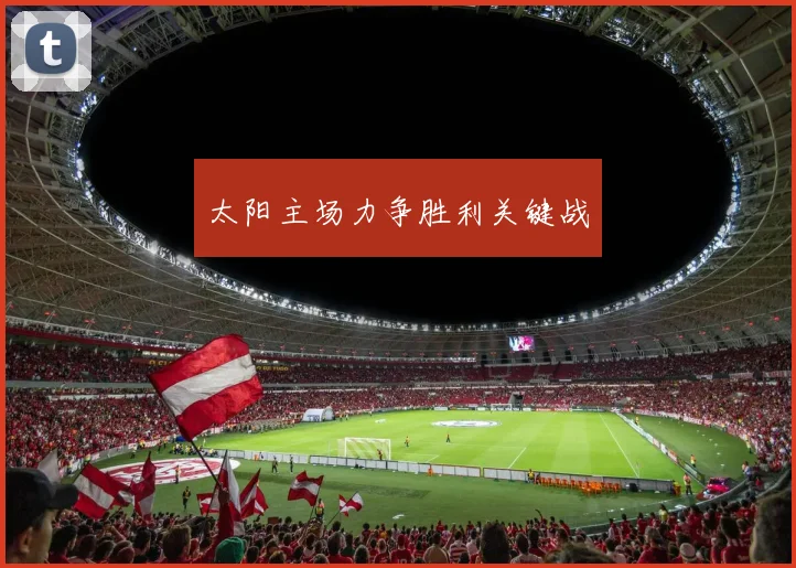 太阳主场力争胜利关键战