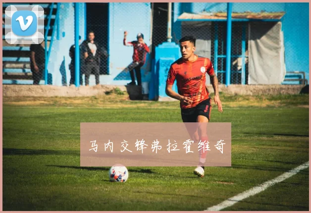 马内交锋弗拉霍维奇