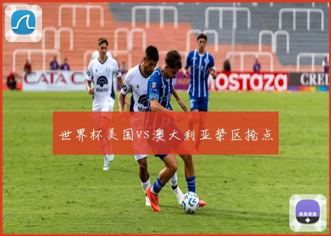 世界杯美国vs澳大利亚禁区抢点