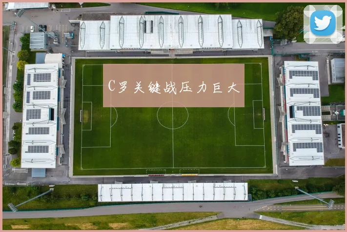 C罗关键战压力巨大