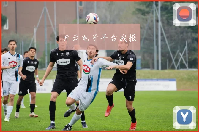 开云电子平台战报