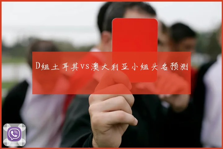 D组土耳其vs澳大利亚小组头名预测