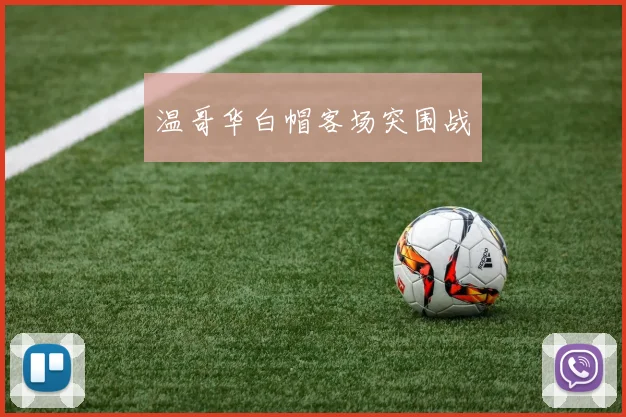 温哥华白帽客场突围战