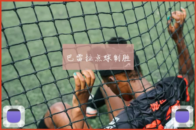 巴雷拉点球制胜