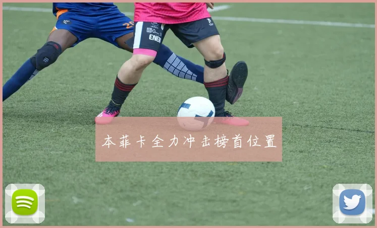 本菲卡全力冲击榜首位置