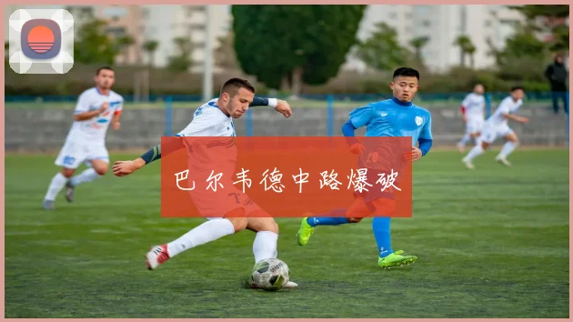 巴尔韦德中路爆破