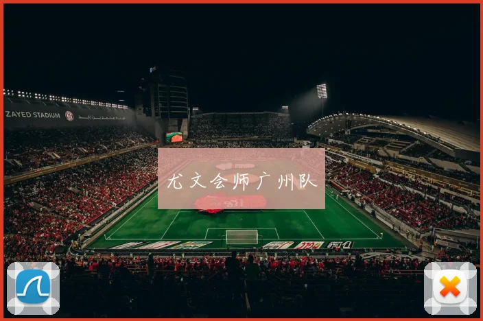 尤文会师广州队