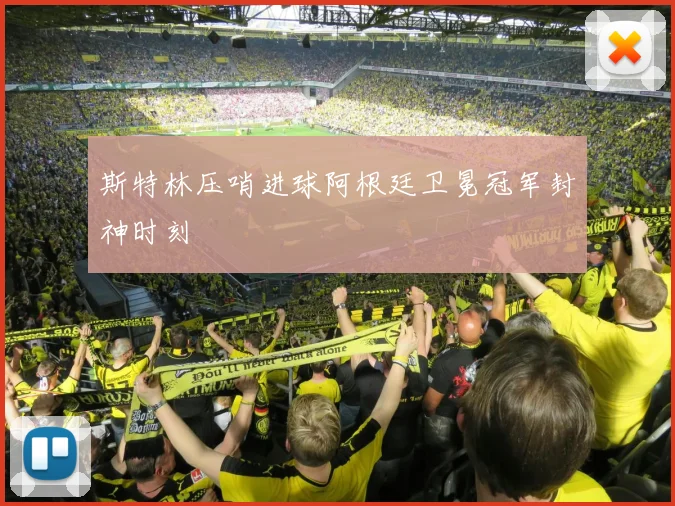 斯特林压哨进球阿根廷卫冕冠军封神时刻