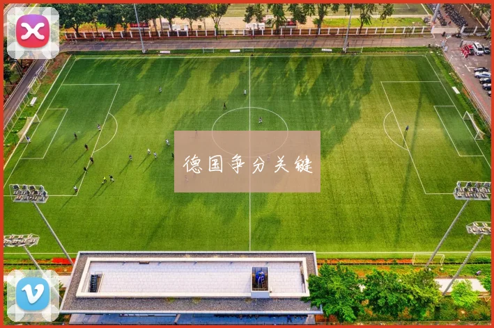 德国争分关键