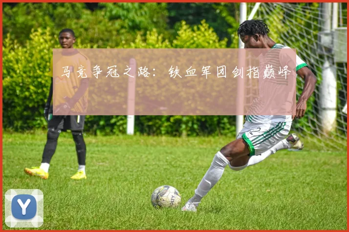 马竞争冠之路：铁血军团剑指巅峰