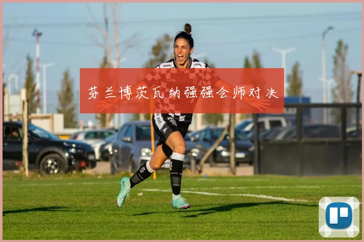 芬兰博茨瓦纳强强会师对决