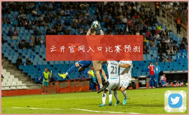 云开官网入口比赛预测