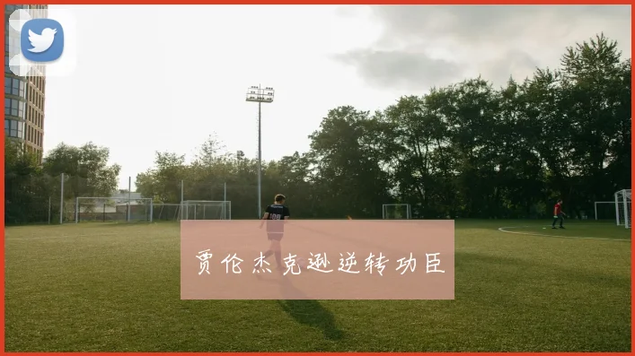 贾伦杰克逊逆转功臣