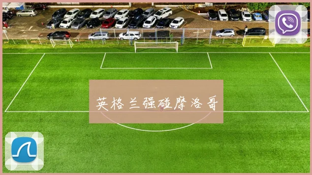 英格兰强碰摩洛哥