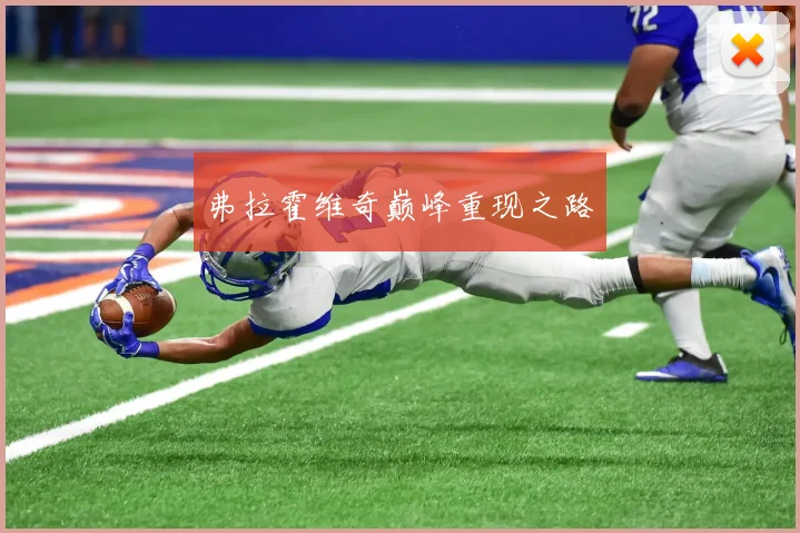 弗拉霍维奇巅峰重现之路