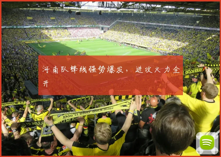 河南队锋线强势爆发，进攻火力全开