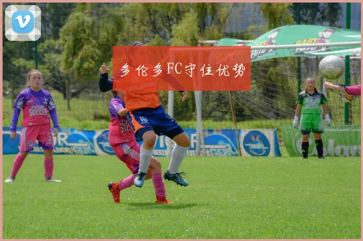 多伦多FC守住优势