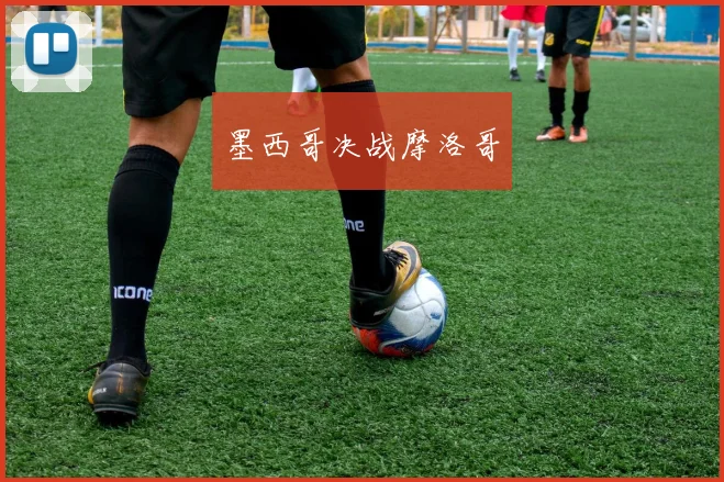 墨西哥决战摩洛哥