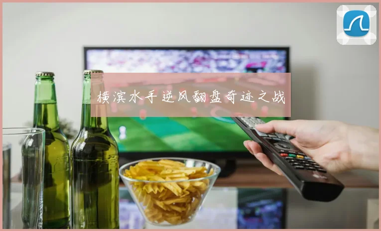 横滨水手逆风翻盘奇迹之战