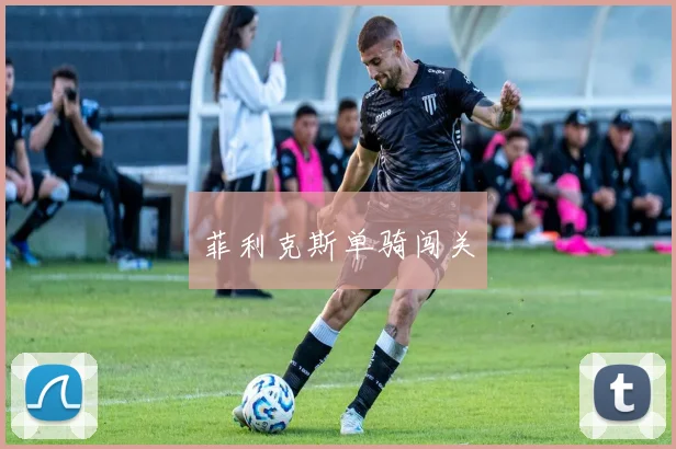 菲利克斯单骑闯关