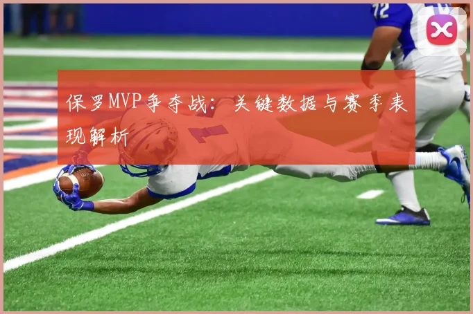 保罗MVP争夺战:关键数据与赛季表现解析