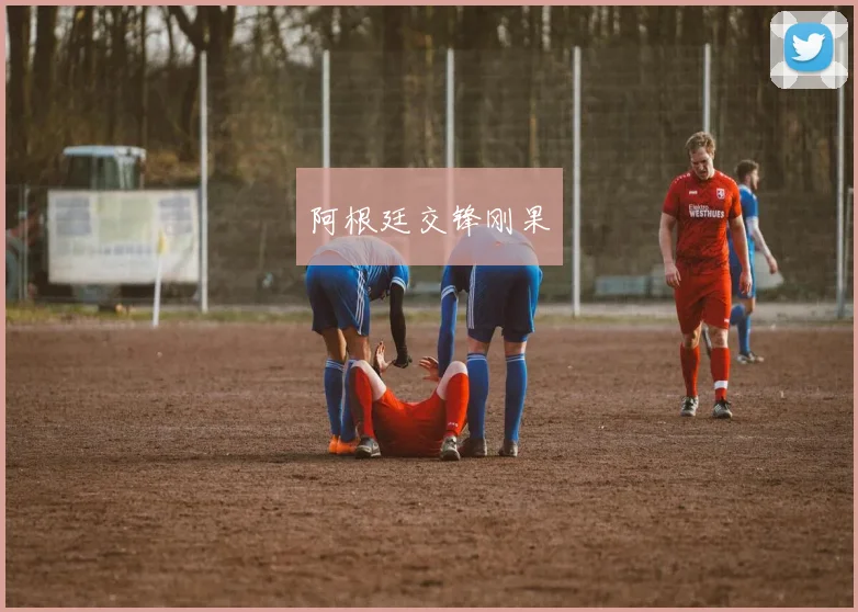 阿根廷交锋刚果