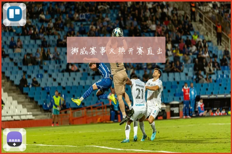 挪威赛事火热开赛直击