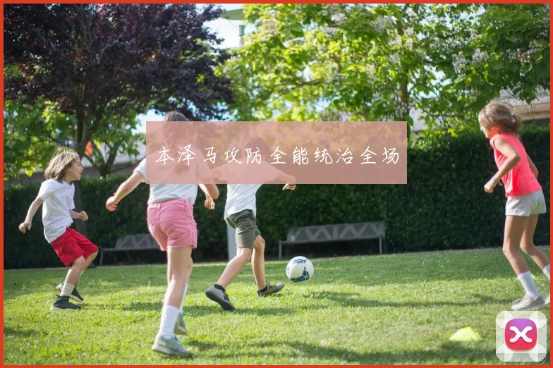 本泽马攻防全能统治全场