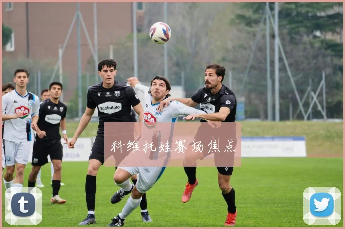 科维托娃赛场焦点