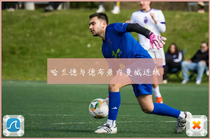 哈兰德与德布劳内曼城连线