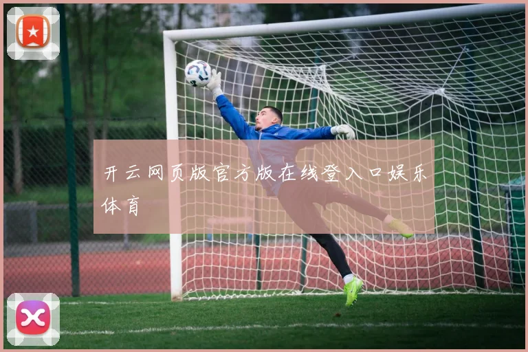 开云网页版官方版在线登入口娱乐体育