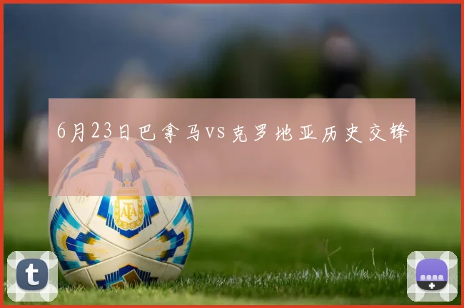 6月23日巴拿马vs克罗地亚历史交锋