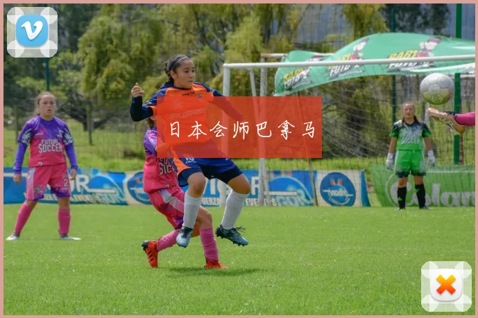 日本会师巴拿马