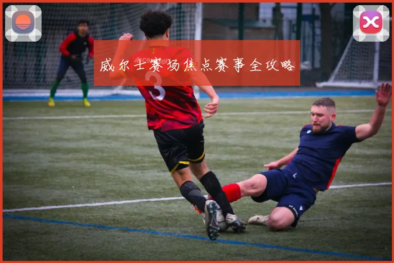 威尔士赛场焦点赛事全攻略