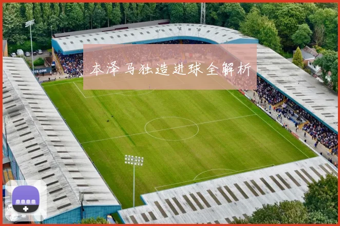 本泽马独造进球全解析