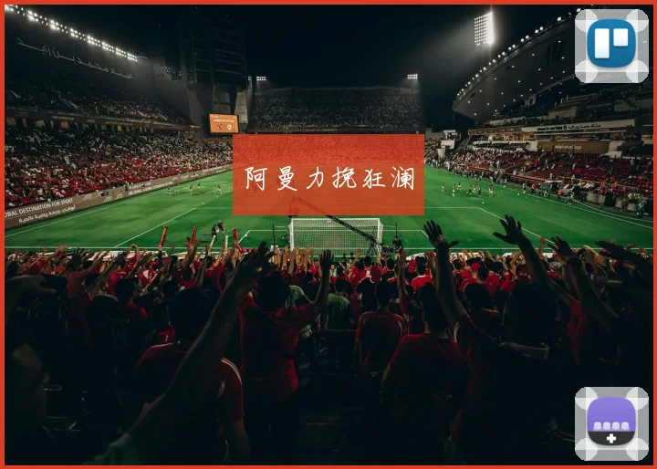 阿曼力挽狂澜
