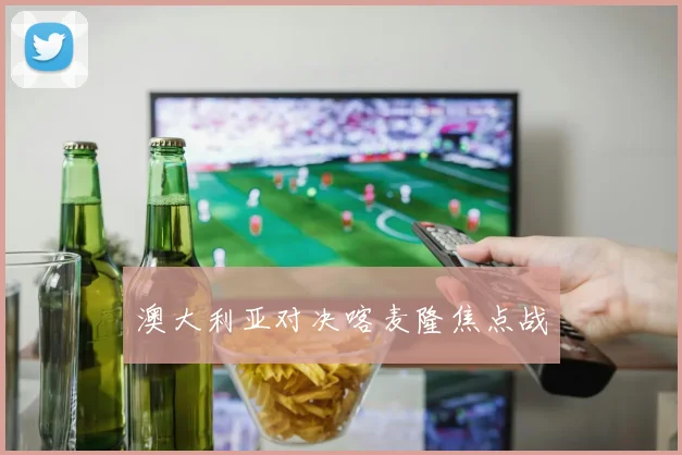 澳大利亚对决喀麦隆焦点战