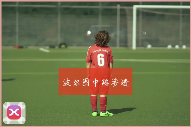 波尔图中路渗透
