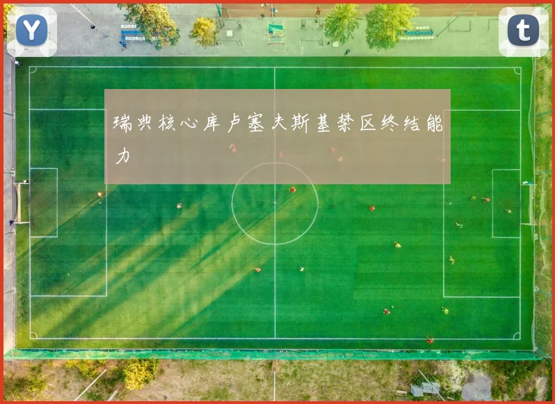 瑞典核心库卢塞夫斯基禁区终结能力