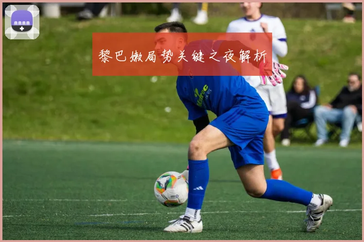 黎巴嫩局势关键之夜解析