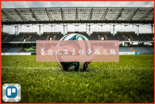 哥伦比亚金杯争冠之路