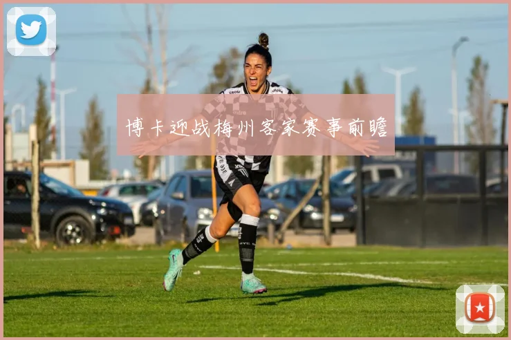 博卡迎战梅州客家赛事前瞻