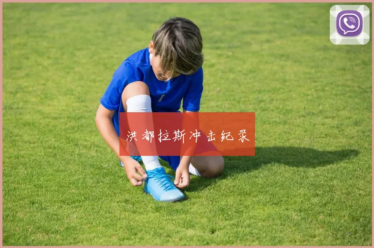 洪都拉斯冲击纪录