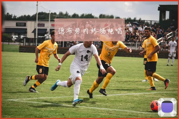 德布劳内终场绝唱