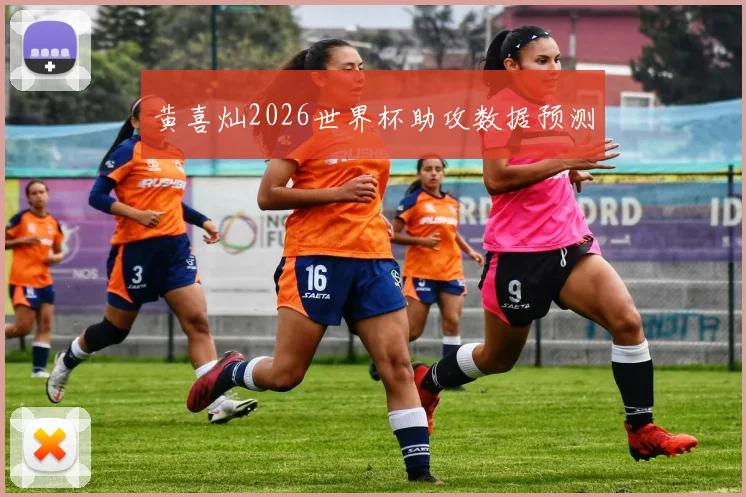 黄喜灿2026世界杯助攻数据预测