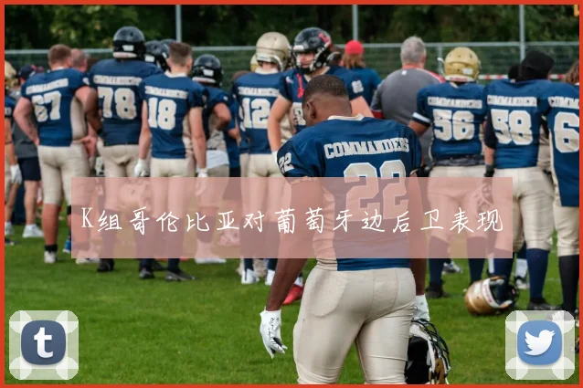 K组哥伦比亚对葡萄牙边后卫表现