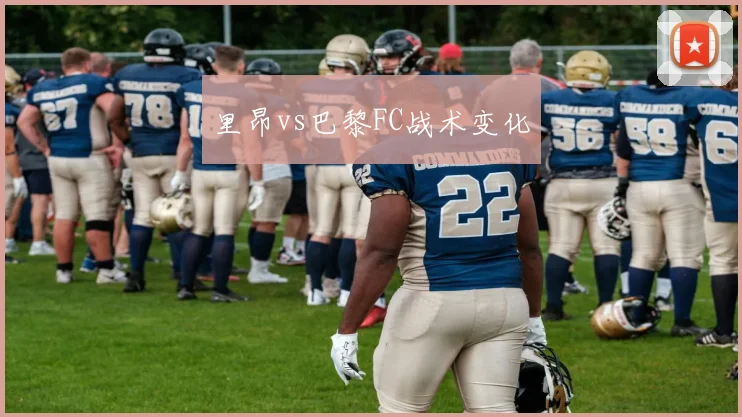 里昂vs巴黎FC战术变化