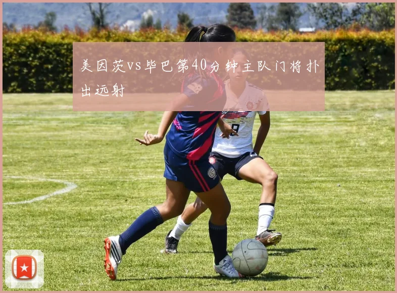 美因茨vs毕巴第40分钟主队门将扑出远射
