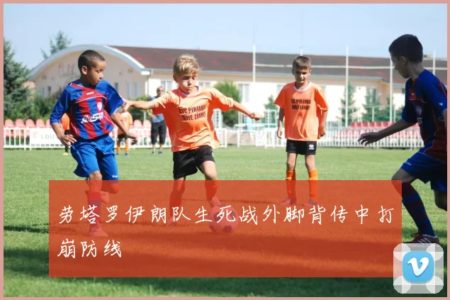 劳塔罗伊朗队生死战外脚背传中打崩防线
