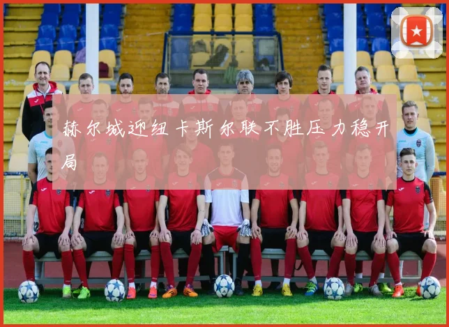 赫尔城迎纽卡斯尔联不胜压力稳开局